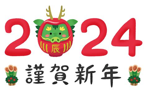 2024年 辰